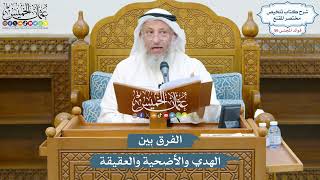2914 - الفرق بين الهدي والأضحية والعقيقة - عثمان الخميس