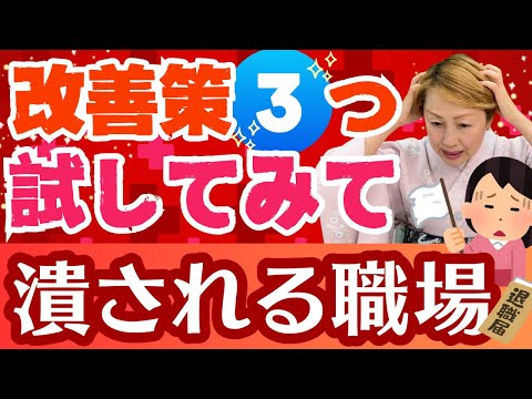 【師長】人が潰される職場について説明します！ぜひ3つの改善策を取り入れて良い職場環境を整えよう！/看護師