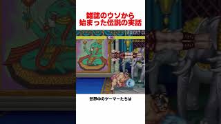 ストⅡの幻のボスと会うために大金を使った結果