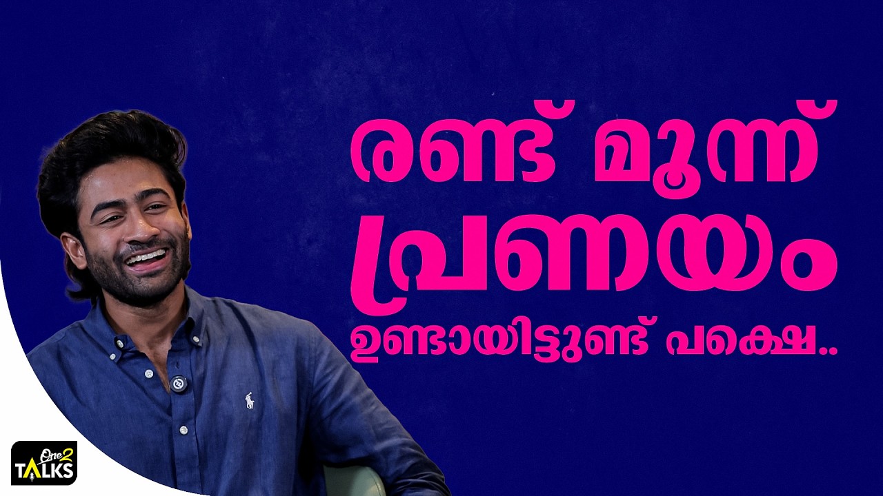 നായികയെ മാറ്റി പകരം വന്നയാളാണ് | Derby | Adam Sabiq | One2talks |