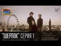 Шерлок - сериал пародия, серия 1 - Последнее дело Шерлока | Вечерний ...