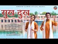 सुख दुःख SUKH DUKH RAMDHAN GOSWAMI VIDHI DESHWAL NEW HARYANVI SONG 2021
