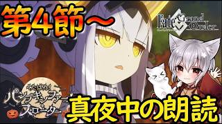 【FGO】真夜中入眠導入枠『くたばれ！パンプキンファーム・スローターを』スローター３から楽しく皆で読もう！【朗読配信】