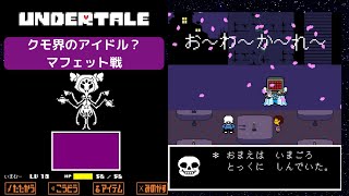 【初心者実況】初めてのundertale(アンダーテール)#13 ～クモ界のアイドル？マフェット戦～