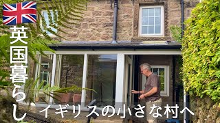 【英国暮らし】まるで絵本の世界/小さな村への旅/イギリスで最も古い国立公園へ
