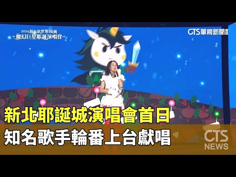 新北耶誕城演唱會首日　知名歌手輪番上台獻唱