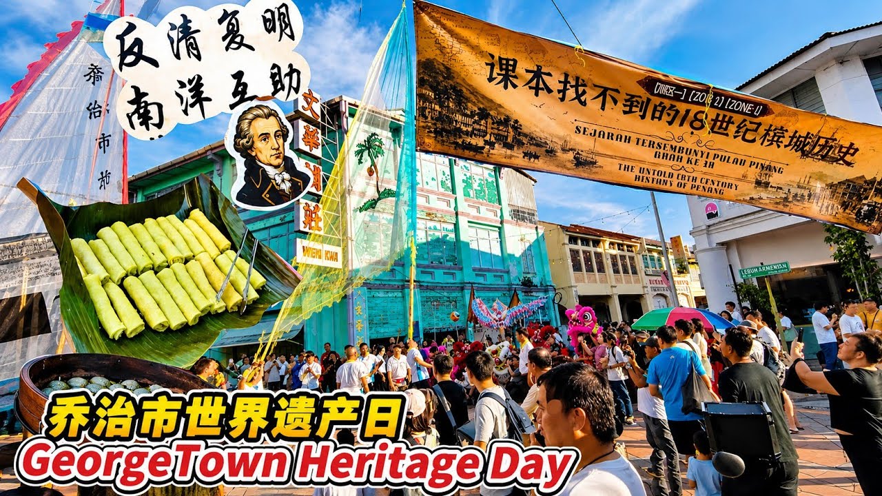 2026槟城乔治市世界遗产日实拍课本找不到的18世纪历史与特色美食档 Penang Heritage Day 18th Century History You Won't Find Textbooks
