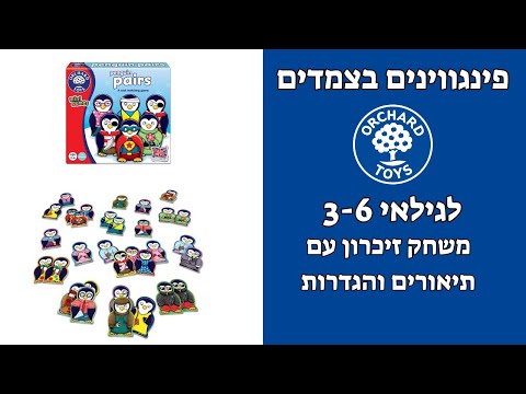 פינגווינים בצמדים  מבית אורצ'ארד טויס PENGUIN PAIRS ORCHARD TOYS@eurekaproducts12