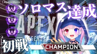 ソロマス達成後もプレマス帯で人数不利の中チャンピオンを勝ち取る湊あくあ【ホロライブ 切り抜き動画 APEX ソロマスターチャレンジ 】