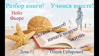Разбор книги Н. Фьоре ,, Лёгкий способ начать новую жизнь ,.