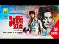 Matir Ghor মাটির ঘর Razzak Shabana A T M Shamsuzzaman Bangla Full Movie