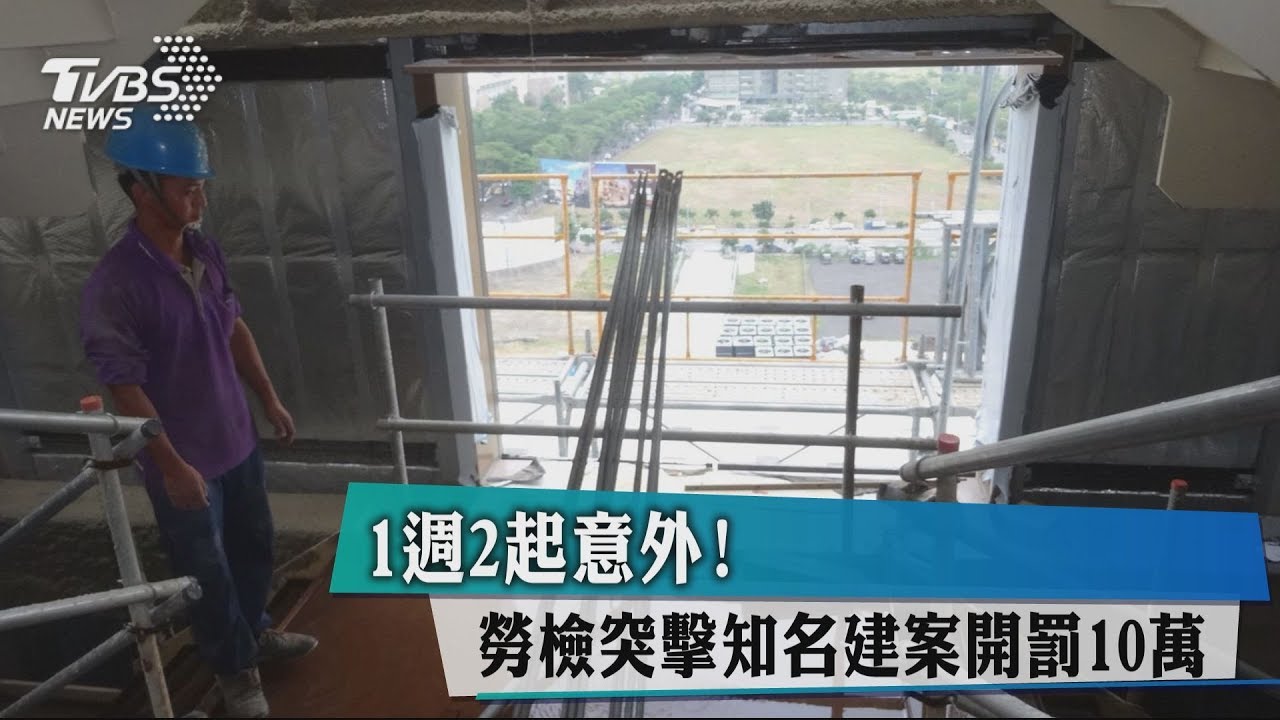 1週2起意外! 勞檢突擊知名建案開罰10萬