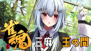 【雀魂】お昼ゲリラ～！三麻 玉の間です【にじさんじ/葉加瀬冬雪】