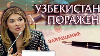 Обнародовано завещание Гульнары Каримовой поразившее Узбекистан
