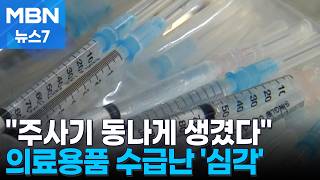 병원 주사기 재고 2주면 동나…긴급 점검하고 매점매석 엄단 [MBN 뉴스7]