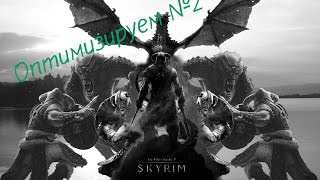 Как увеличить FPS в игре Skyrim