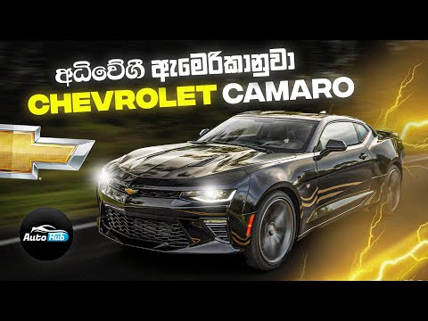 Thumbnail for Chevrolet Camaro Review (Sinhala) | Auto Hub by Chevrolet, Chevrolet Camaro, vide