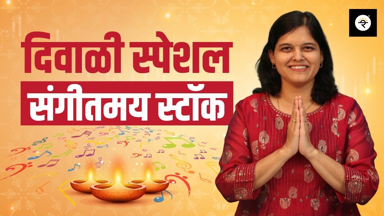 दिवाळी स्पेशल स्टॉक ॲनालिसिस | CA Rachana Ranade