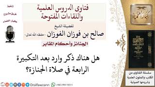 هل هناك ذكر وارد بعد التكبيرة الرابعة في صلاة الجنازة؟ لمعالي الشيخ صالح الفوزان image