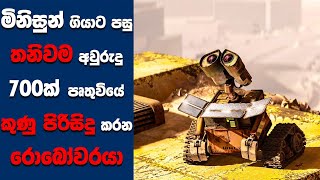 "WALL-E" සිංහල Movie Review | Ending Explained Sinhala | Sinhala Movie Review