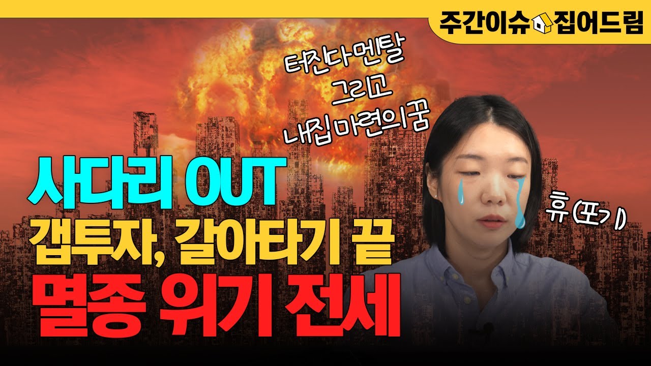 이대로면 영원히 집 못삽니다｜초강력 대책에 제일 피해보는 무주택자｜살 집도(BUY),  살 집도 (LIVE) 다 없다｜역대급 전세난, 앞으로의 시장은? [주간이슈, 집어드림]