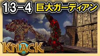 KNACK 13-4 巨大ガーディアン