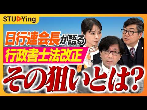【会長直撃】行政書士会のトップが法改正を語る!奇跡といわれた改正の裏側とは…?【スタディング】