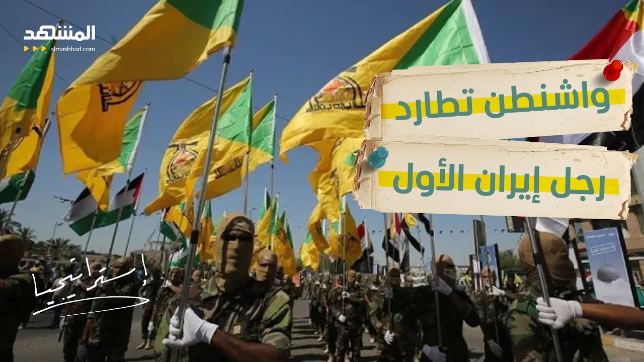 استهداف الأخطر في العراق.. أميركا تطارد رجل إيران الأول بسلاح "حاسم" - استراتي?