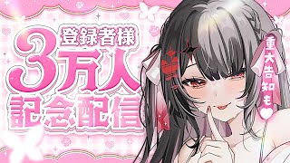 〖기념 전달〗3만명의 군주님께 큰 감사 ♥특별한 소식도 해금입니다♥〖yotogi sera〗