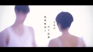 艾怡良 Eve Ai《寂寞無害 Harmless Loneliness》MV紀錄