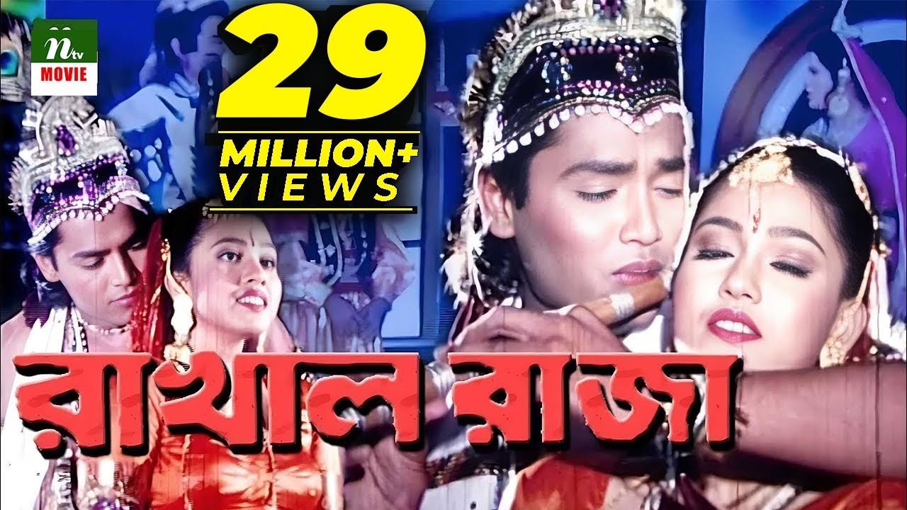 Popular Bangla Movie : Rakhal Raja | রাখাল রাজা | Arman | Ayesha| Zaved | NTV Bangla Movie