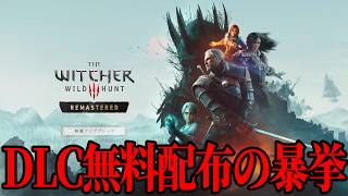 ウィッチャー3が別ゲーになる無料リマスターと新DLCが発表【witcher3】
