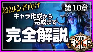 【超初心者向け】見るだけでできるPath of Exile 第10章【PoE3.22】
