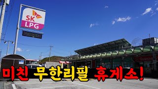 전국 유일 무한리필 휴게소!