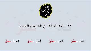 صورة 12 & صوت 57 الحذف في الشرط والقسم