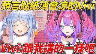 Vivi早就預言貼紙簿會涼掉，看了兔子的精華發現果然如此ww【兔田佩可拉／綺綺羅羅Vivi】【HOLOLIVE中文】