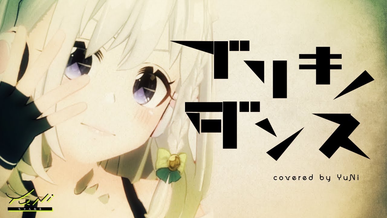 【舌が召された】ブリキノダンス 歌ってみた - YuNi