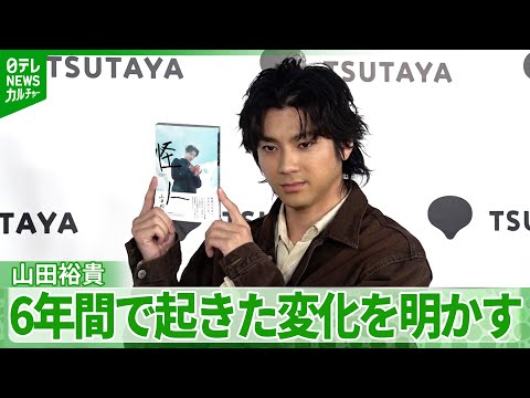 山田裕貴「僕の心意気と心は変わっていないけど」 6年間で起きた変化に、さみしさを明かす