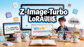 [ComfyUI]Z-Image-LoRA训练全流程实操！避坑必看！为 Turbo 模型训练 LoRA 前必须知道的真相！