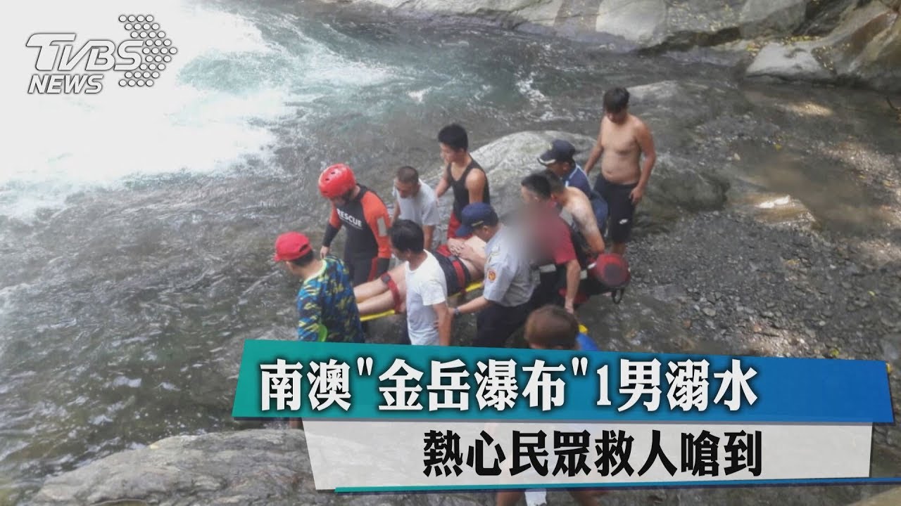 南澳「金岳瀑布」1男溺水 熱心民眾救人嗆到