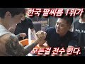 한국 1위 팔씨름 체육관에서는 뭘 배우나