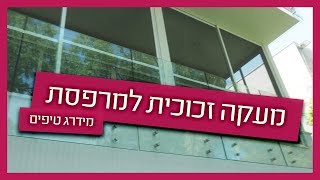 מעקה זכוכית למרפסת - מה התקן ואיך מעצבים?