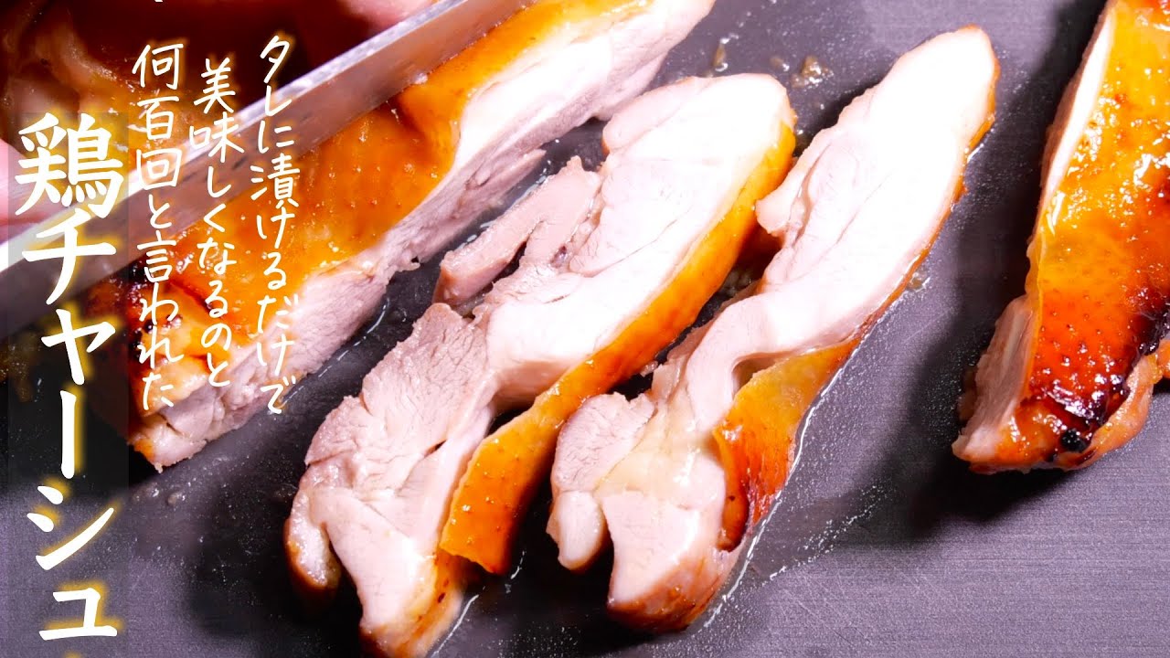 【鶏チャーシュー】漬けて焼くだけで、びっくりするほど旨くなる。クキパパ