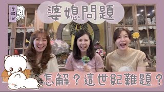 【婆媳篇】婆媳問題怎麼解？先生如何幫助這兩位重要的女人和平共處！