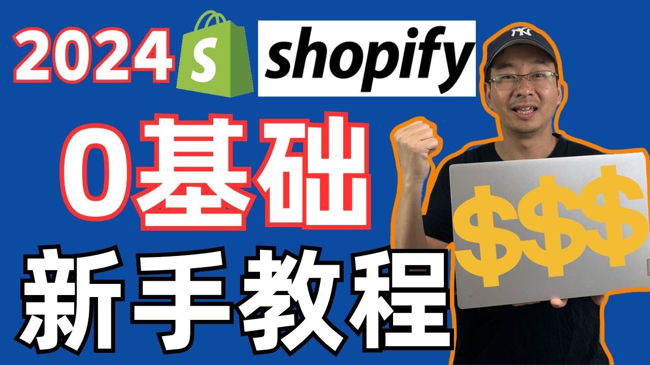 Shopify 教程 2024：注册使用中文教程