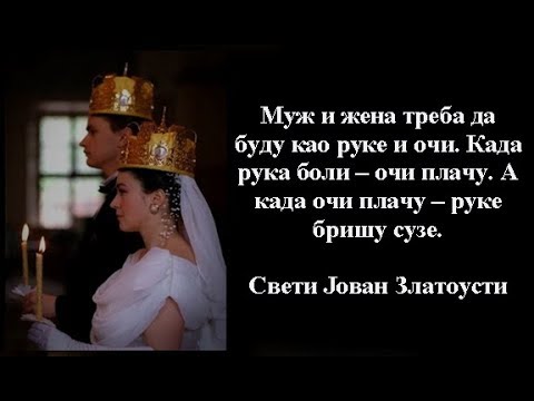 Православни брак