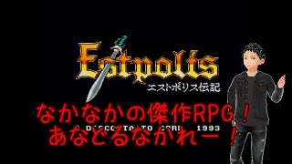 【SFC】王道シナリオがやっぱり楽しいRPG＃７【エストポリス伝記】