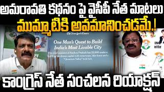 ముమ్మాటికీ అవమానించడమే.! - Congress Leader Shaik Baji Reaction on YCP Leaders Comment About Amravati