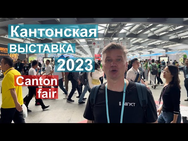 134-я Кантонская выставка Canton Fair. Репортаж про кондиционеры