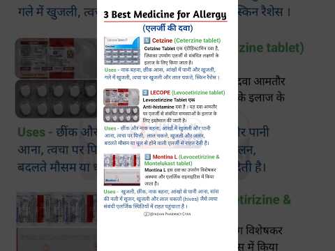 Top 3 Allergy Medicine | Best Allergy treatment | एलर्जी की सबसे अच्छी दवा | skin allergy | #shorts